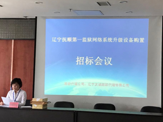 遼寧省撫順市第一監獄省級采購項目